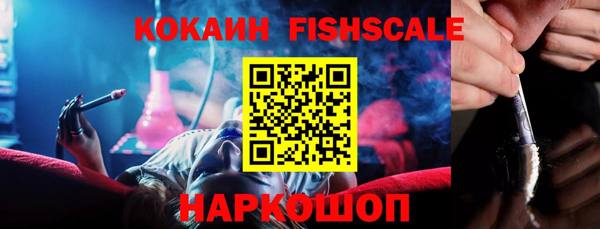 Кокаин FishScale Петропавловск-Камчатский