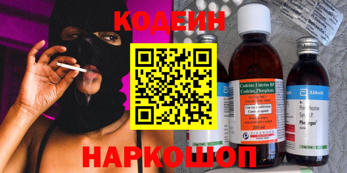 Петропавловск-Камчатский  Кодеиновый сироп Lean Purple Drank  Вход с VPN 